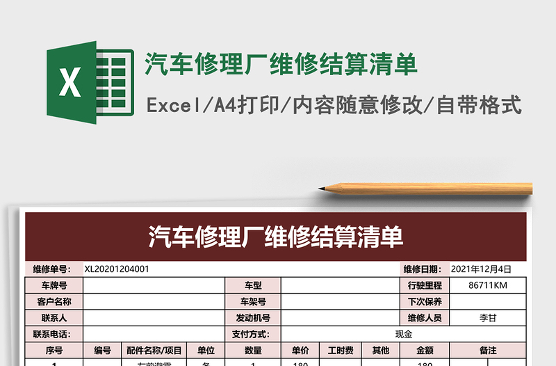 汽车修理厂维修结算清单