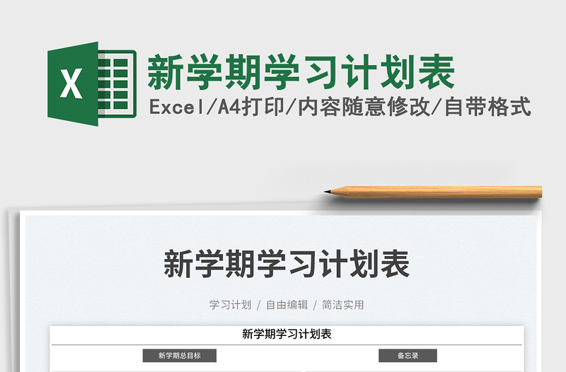 2025新学期学习计划表