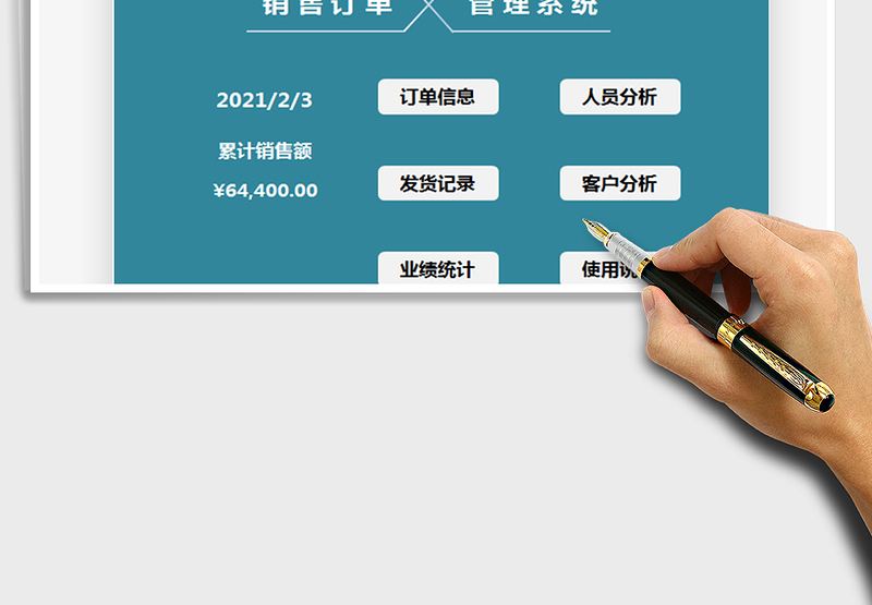 2025年销售订单管理系统