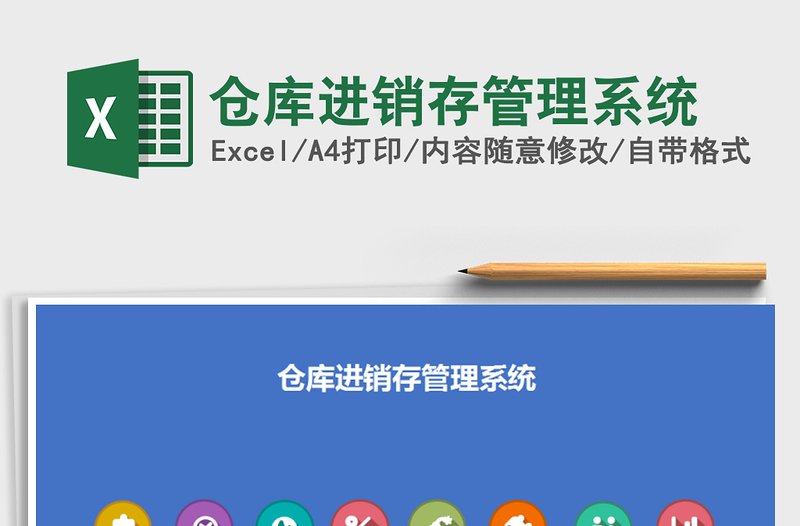 2025年仓库进销存管理系统