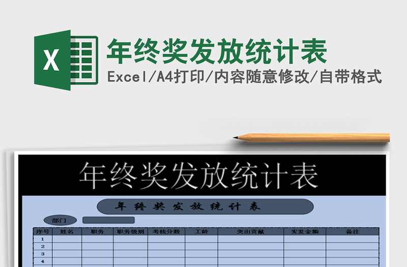 2025年年终奖发放统计表免费下载