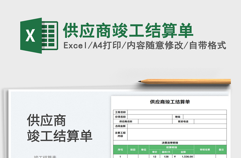 2025供应商竣工结算单免费下载