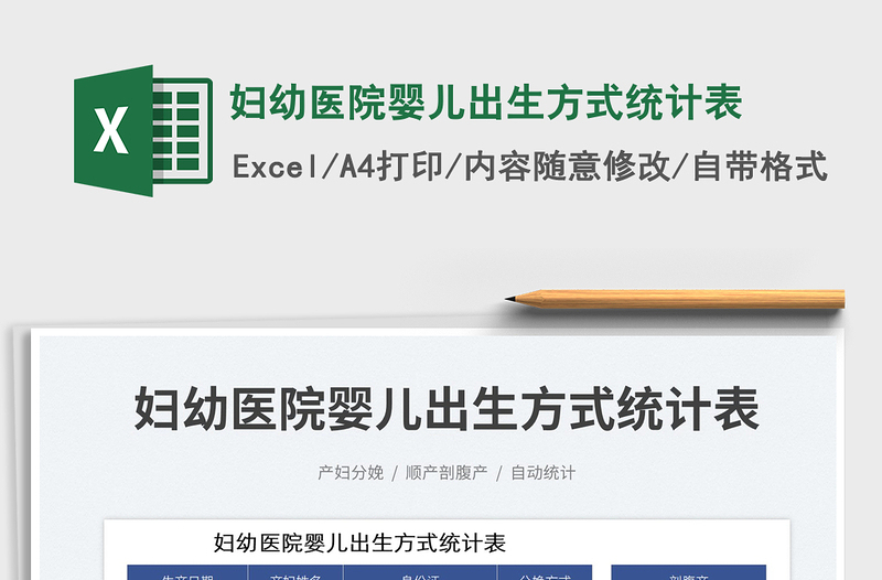 2025妇幼医院婴儿出生方式统计表