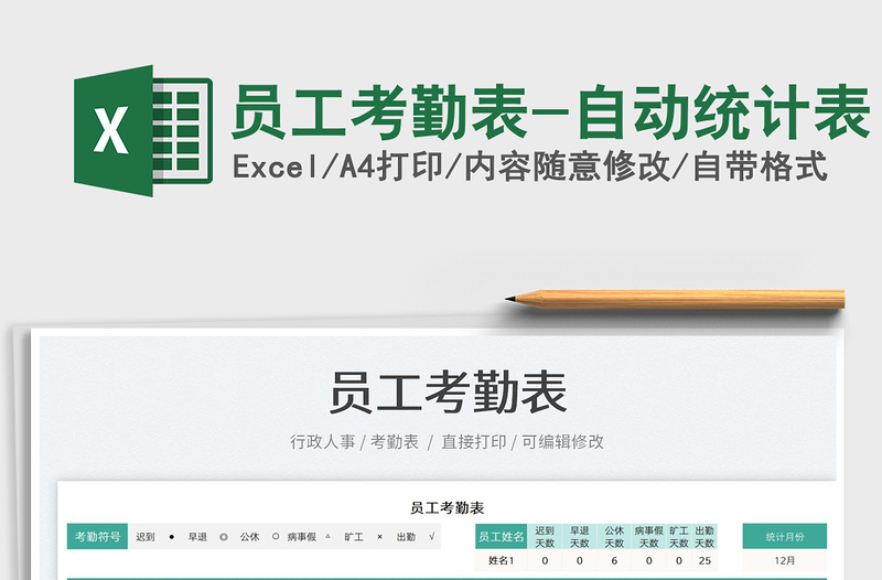 2025员工考勤表-自动统计表免费下载