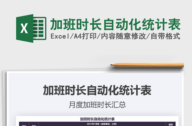 2025年加班时长自动化统计表