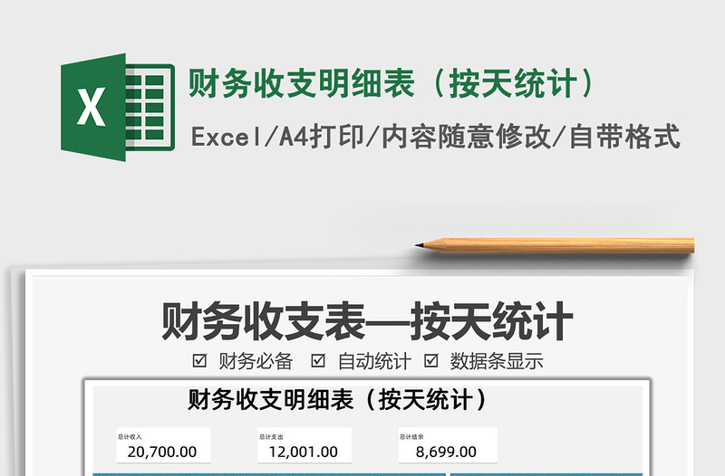 2025财务收支明细表（按天统计）免费下载