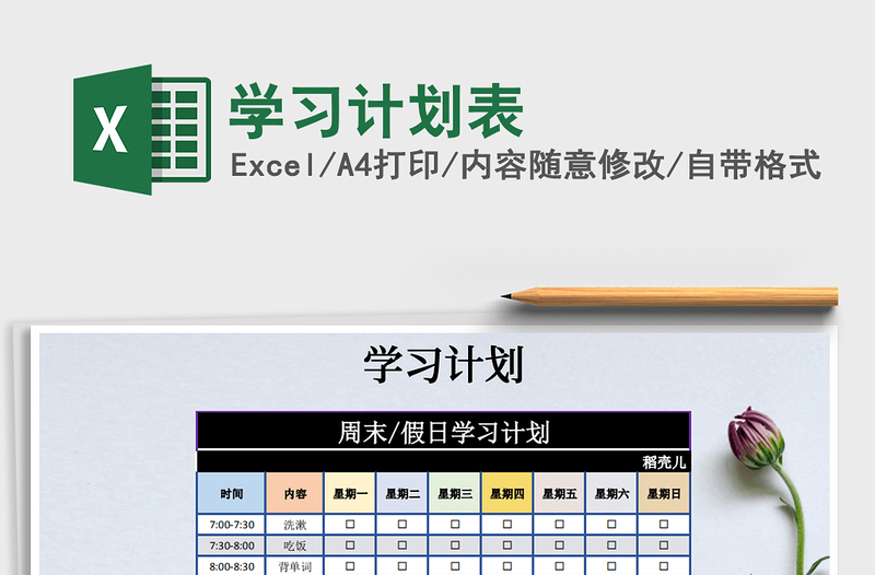 2025学习计划表免费下载