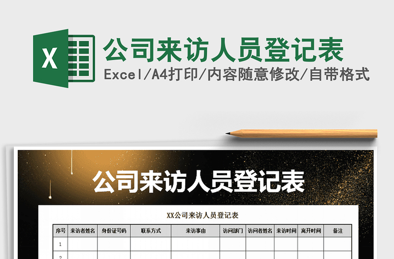 2025年公司来访人员登记表