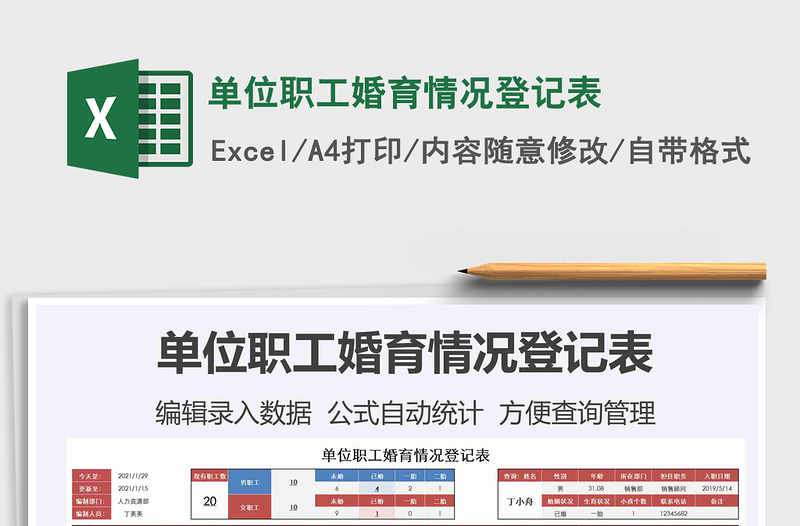 2025年单位职工婚育情况登记表