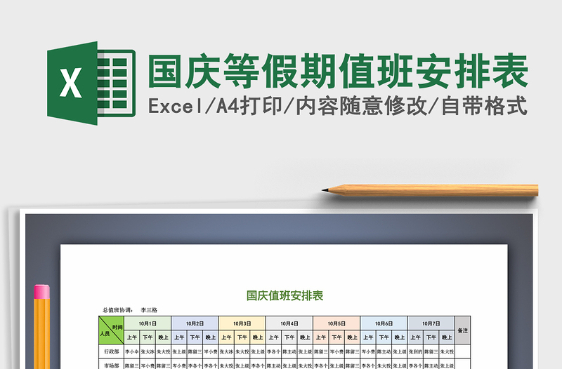 2025年国庆等假期值班安排表