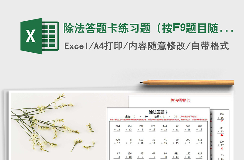 2025除法答题卡练习题（按F9题目随机刷新）免费下载