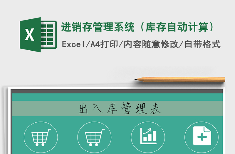 2025年进销存管理系统（库存自动计算）