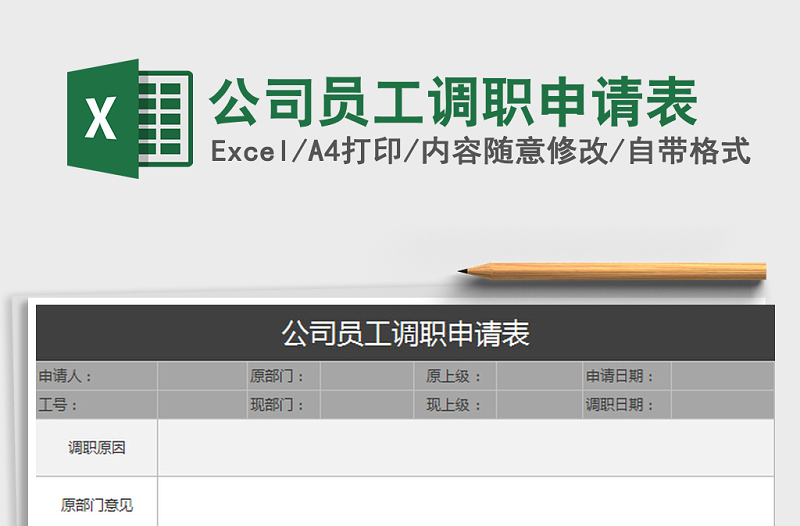 2025年公司员工调职申请表免费下载