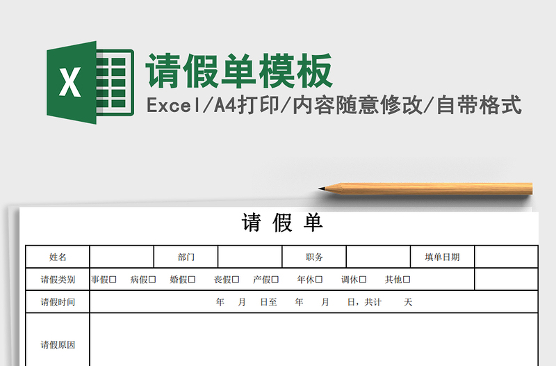 2025年请假单模板
