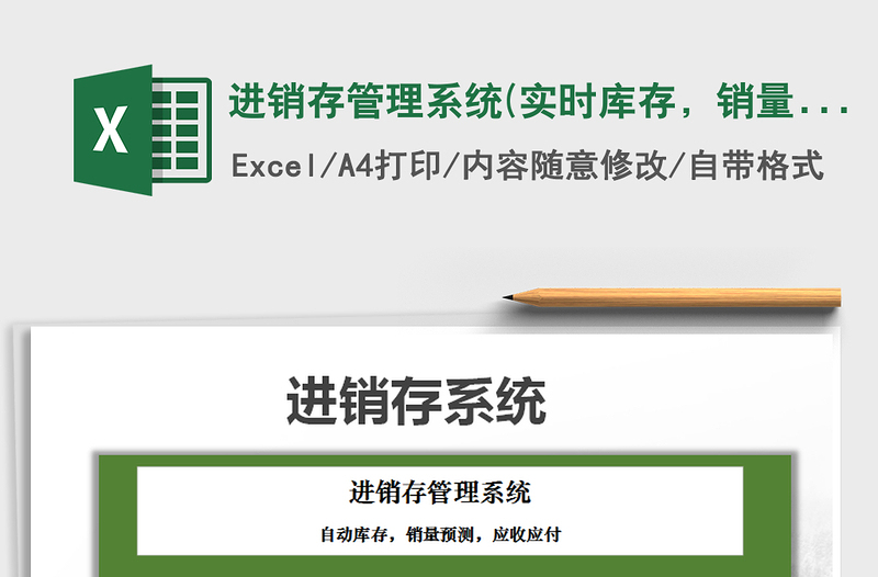 进销存管理系统(实时库存，销量预测，应收应付)