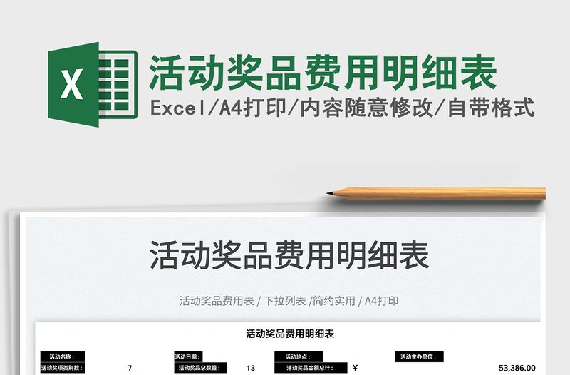 2025活动奖品费用明细表免费下载