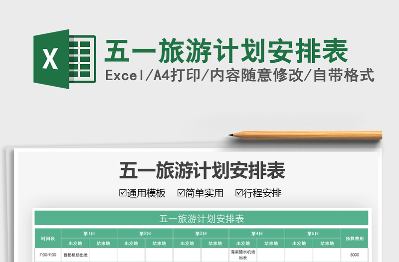 2025五一旅游计划安排表免费下载