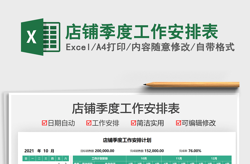 2025店铺季度工作安排表免费下载