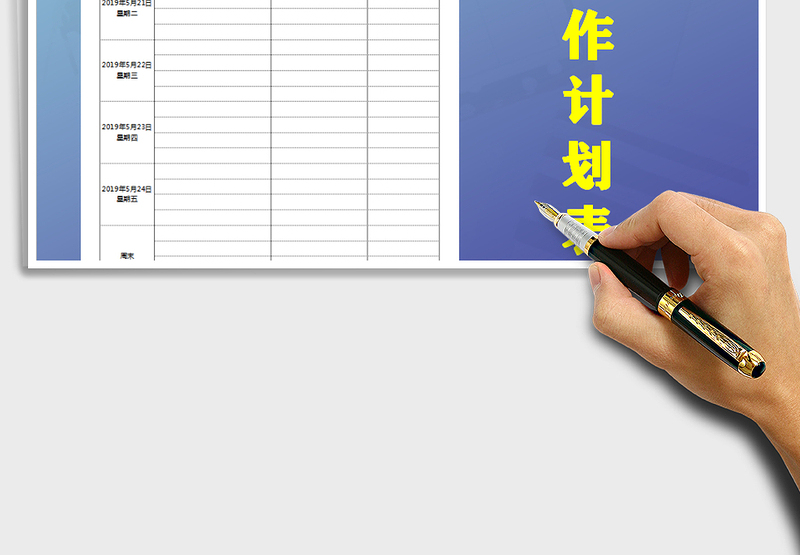 2025年一周工作计划表免费下载