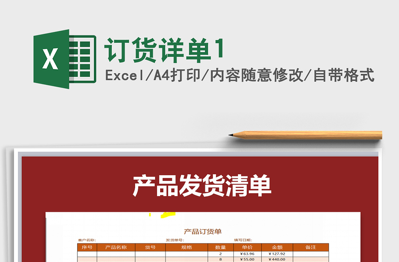 2025年订货详单1免费下载