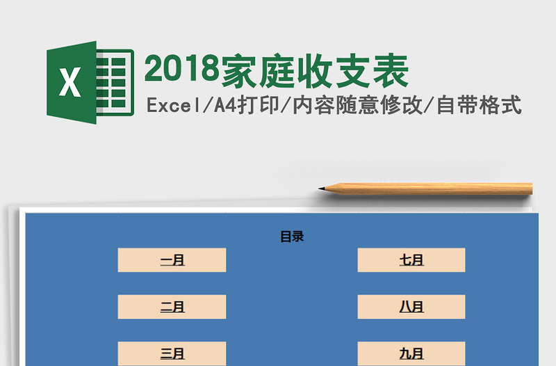 2025年2018家庭收支表