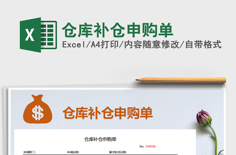 2025年仓库补仓申购单免费下载