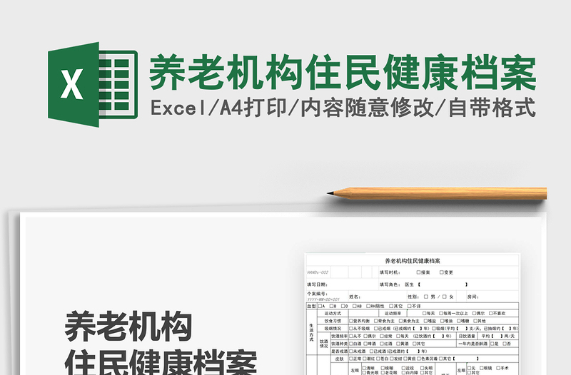 2025养老机构住民健康档案免费下载