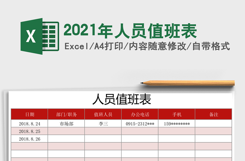 2025年人员值班表