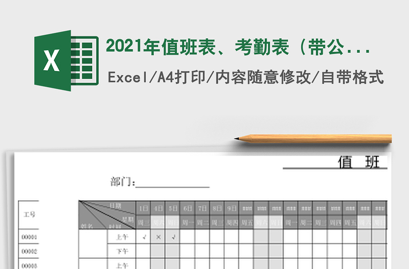 2025年值班表、考勤表（带公式）