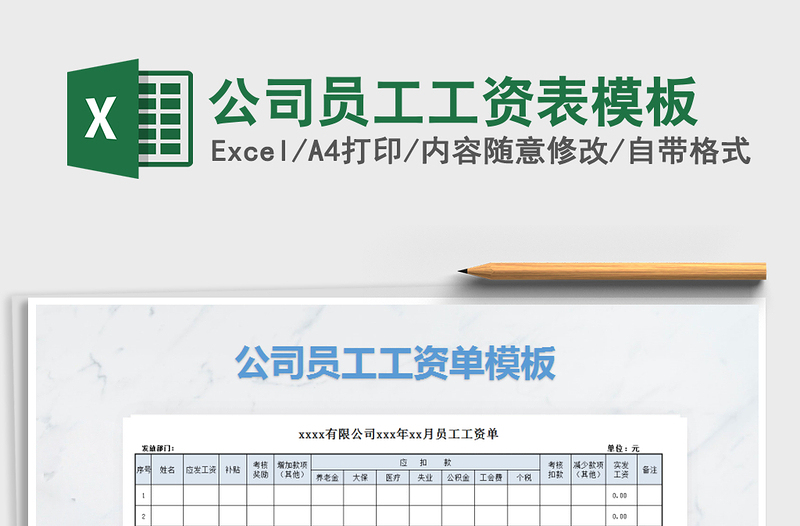 2025年公司员工工资表模板免费下载
