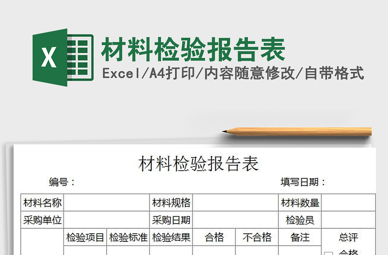 2025年材料检验报告表