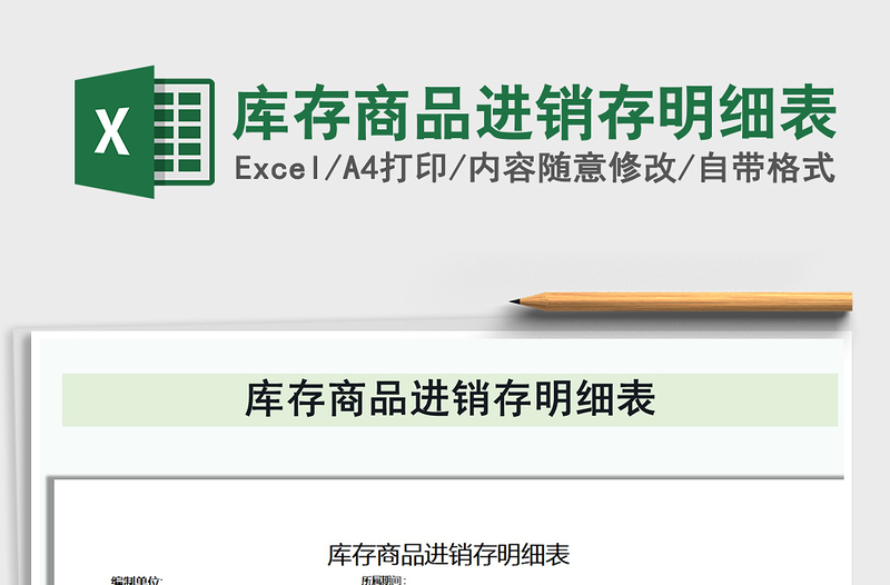 2025年库存商品进销存明细表