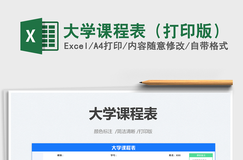 2025大学课程表（打印版）免费下载