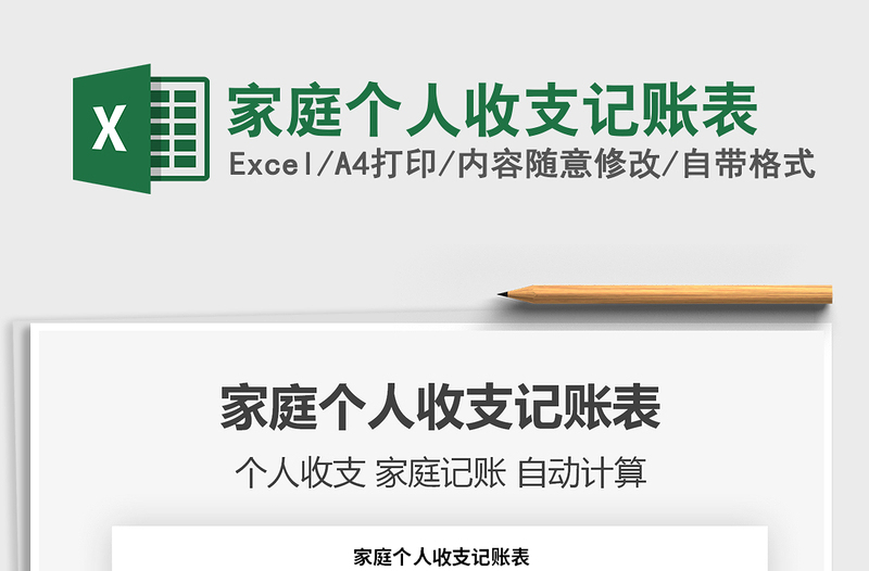 2025年家庭个人收支记账表