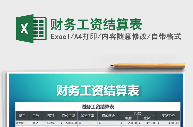 2025年财务工资结算表