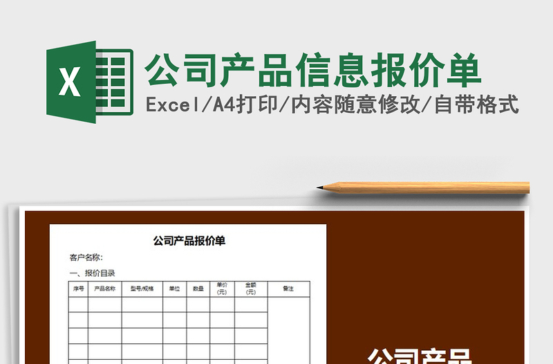 2025年公司产品信息报价单免费下载