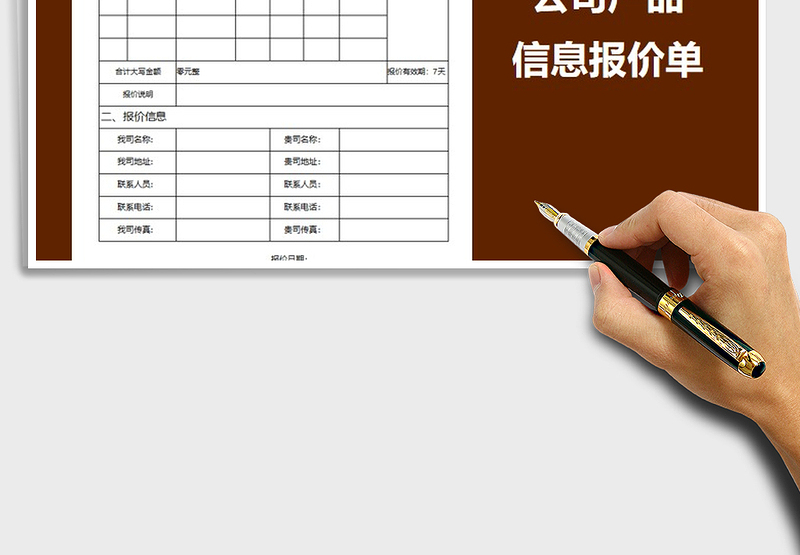 2025年公司产品信息报价单免费下载