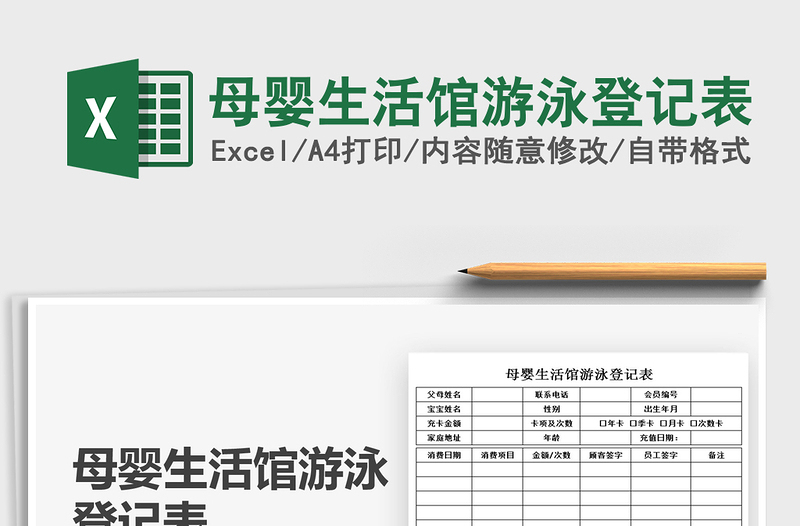 2025母婴生活馆游泳登记表免费下载