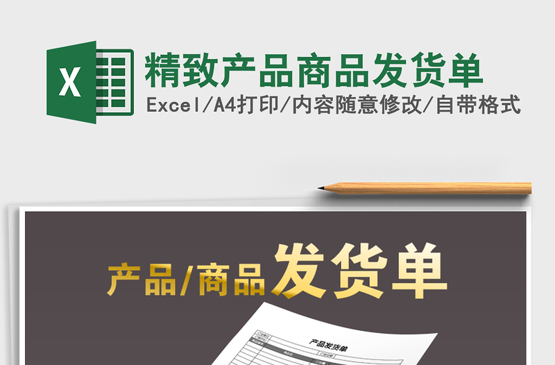 2025年精致产品商品发货单免费下载