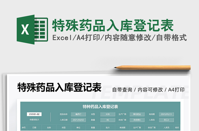 2025特殊药品入库登记表免费下载