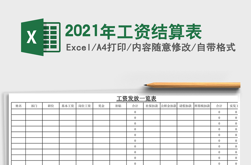 2025年工资结算表