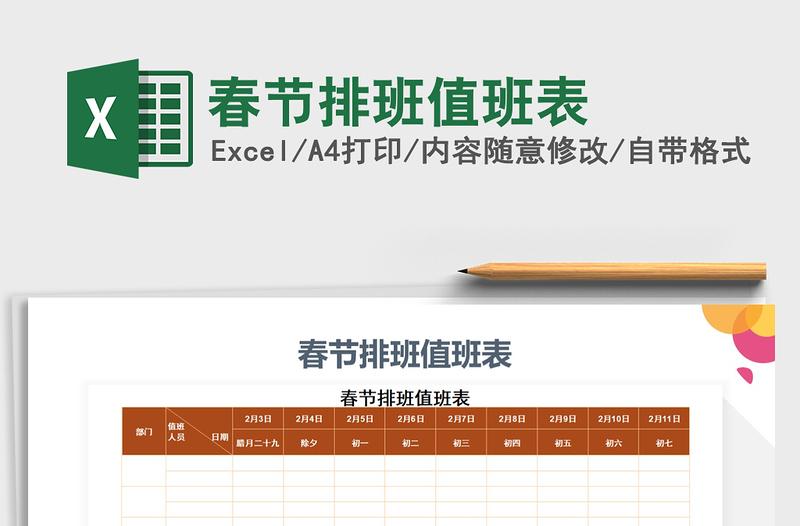 2025年春节排班值班表