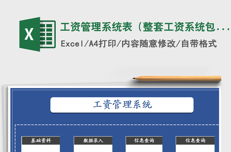 2024年工资管理系统表（整套工资系统包含人事管理）
