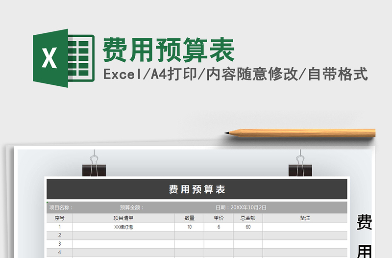 2025年费用预算表