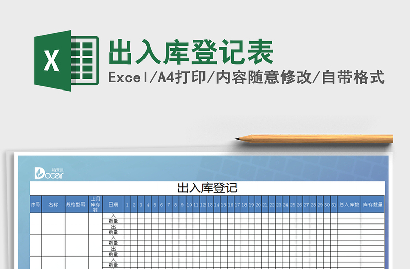 2025出入库登记表免费下载