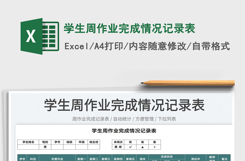 2025学生周作业完成情况记录表免费下载