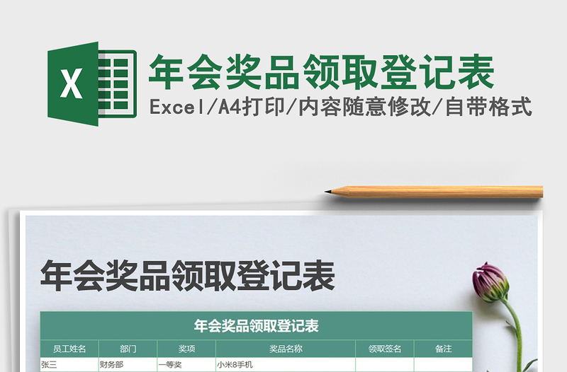 2025年年会奖品领取登记表