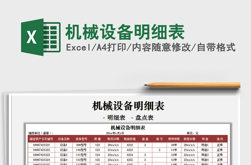 2025机械设备明细表免费下载