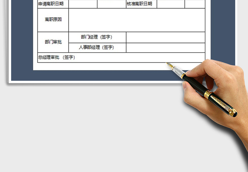 2025员工离职申请表免费下载