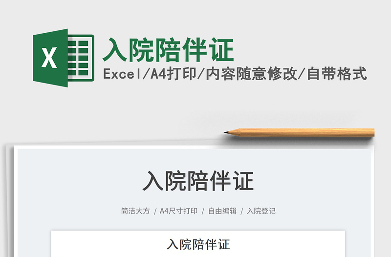 2025入院陪伴证免费下载